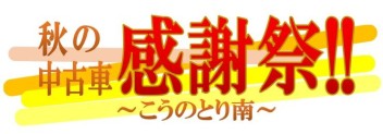 秋の中古車感謝祭！こうのとり南★